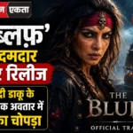 द ब्लफ’ का दमदार ट्रेलर रिलीज, समुद्री डाकू के खौफनाक अवतार में प्रियंका चोपड़ा