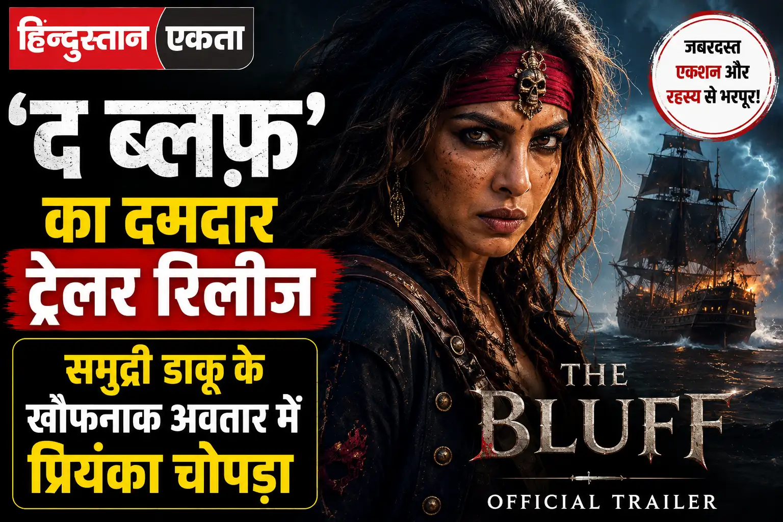 द ब्लफ’ का दमदार ट्रेलर रिलीज, समुद्री डाकू के खौफनाक अवतार में प्रियंका चोपड़ा