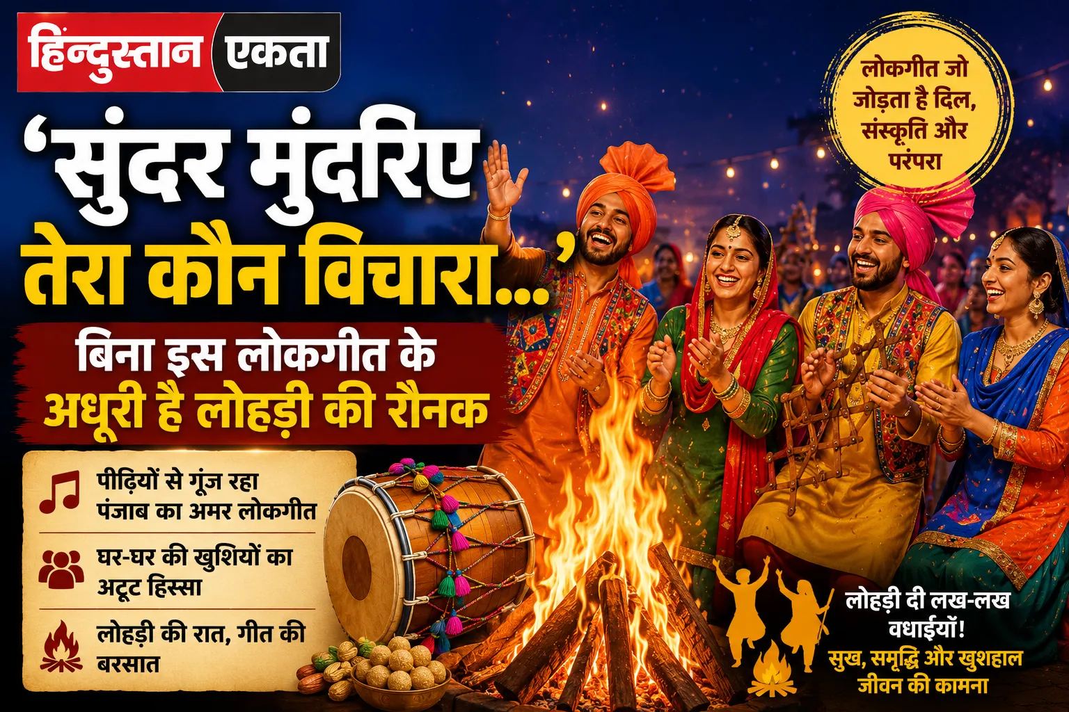 सुंदर मुंदरिए तेरा कौन विचारा…’ बिना इस लोकगीत के अधूरी है लोहड़ी की रौनक