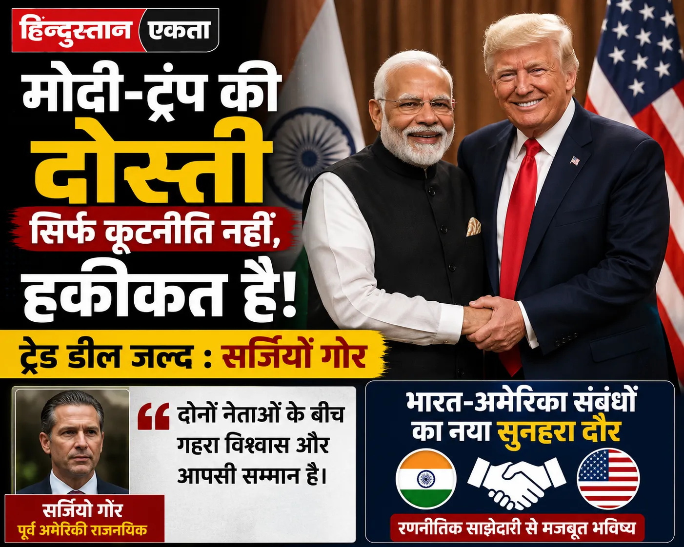 <span class="title-highlight-color">मोदी-ट्रंप की दोस्ती सिर्फ कूटनीति नहीं, हकीकत है, ट्रेड डील जल्द :</span> सर्जियो गोर
