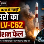<span class="title-highlight-color">तीसरे चरण में गड़बड़ी’:</span> इसरो का PSLV-C62 मिशन फेल