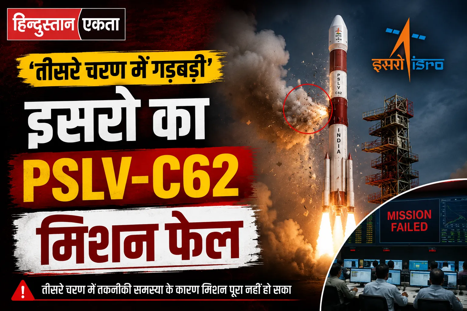 <span class="title-highlight-color">तीसरे चरण में गड़बड़ी’:</span> इसरो का PSLV-C62 मिशन फेल