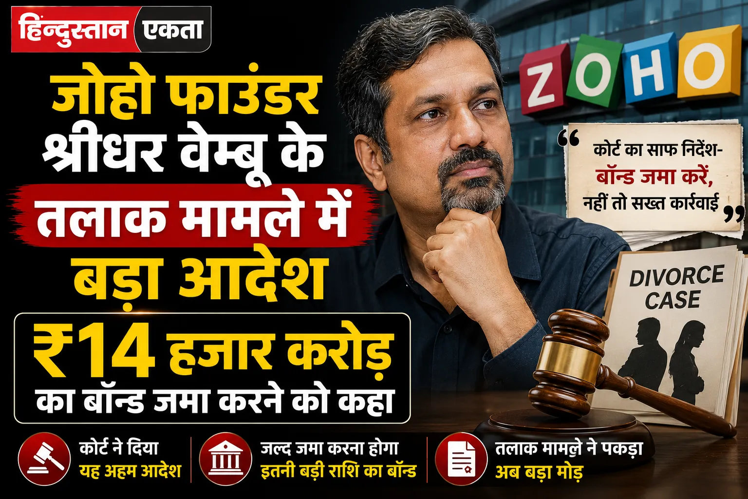 जोहो फाउंडर श्रीधर वेम्बू के तलाक मामले में बड़ा आदेश, ₹14 हजार करोड़ का बॉन्ड जमा करने को कहा