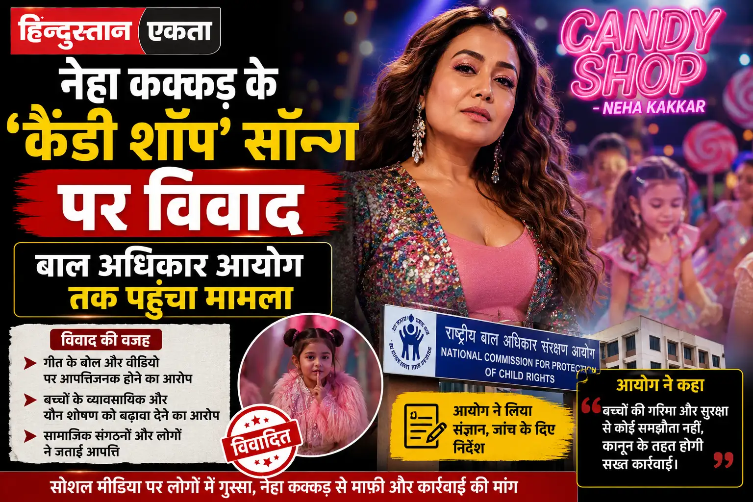 नेहा कक्कड़ के ‘कैंडी शॉप’ सॉन्ग पर विवाद, बाल अधिकार आयोग तक पहुंचा मामला