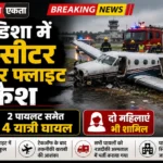 <span class="title-highlight-color">ओडिशा में 9-सीटर चार्टर फ्लाइट क्रैश:</span> 2 पायलट समेत 4 यात्री घायल, दो महिलाएं भी शामि