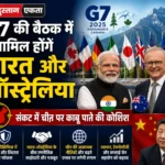 G7 की बैठक में शामिल होंगे भारत और ऑस्ट्रेलिया, संकट में चीन पर काबू पाने की कोशिश