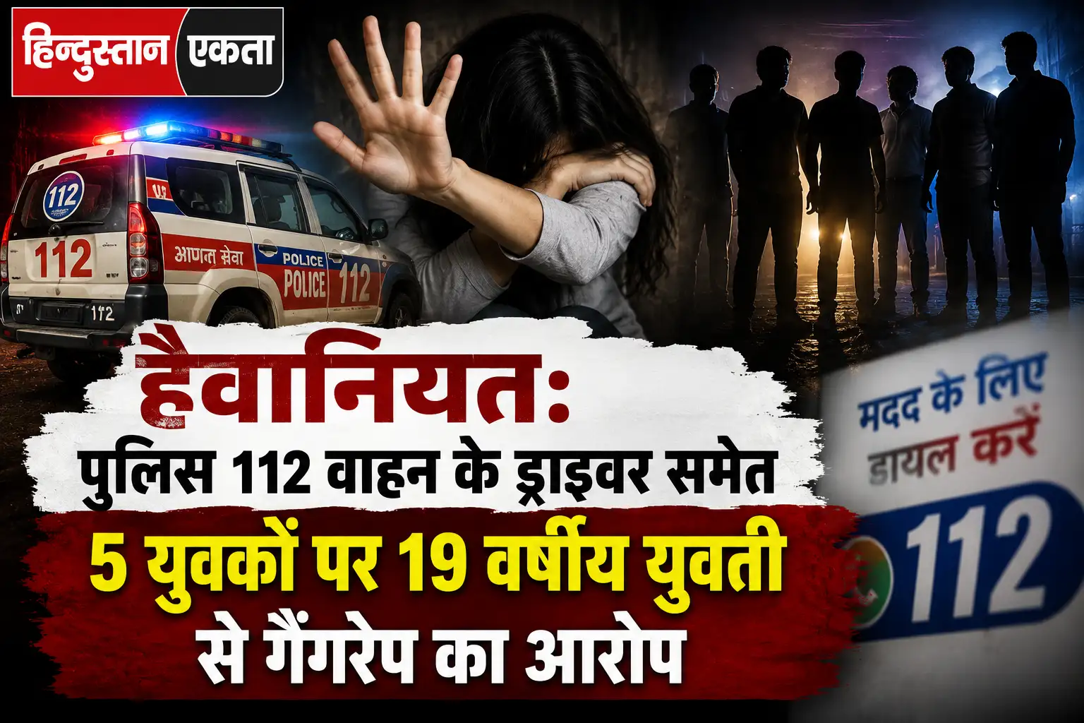 <span class="title-highlight-color">हैवानियत:</span> पुलिस 112 वाहन के ड्राइवर समेत 5 युवकों पर 19 वर्षीय युवती से गैंगरेप का आरोप