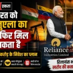 <span class="title-highlight-color">भारत को वेनेजुएला का तेल फिर मिल सकता है:</span>, 9 लाख करोड़ के निवेश का प्लान, रिलायंस भी खरीद की कतार में