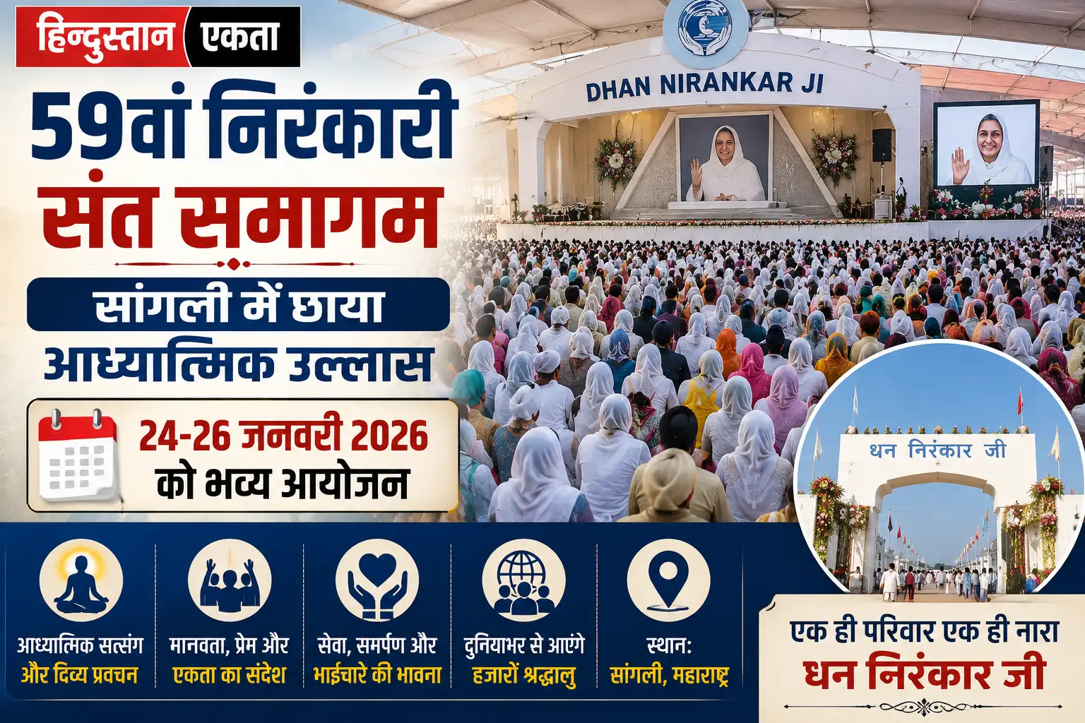 <span class="title-highlight-color">59वां निरंकारी संत समागम:</span> सांगली में छाया आध्यात्मिक उल्लास,24- 26 जनवरी को भव्य आयोजन