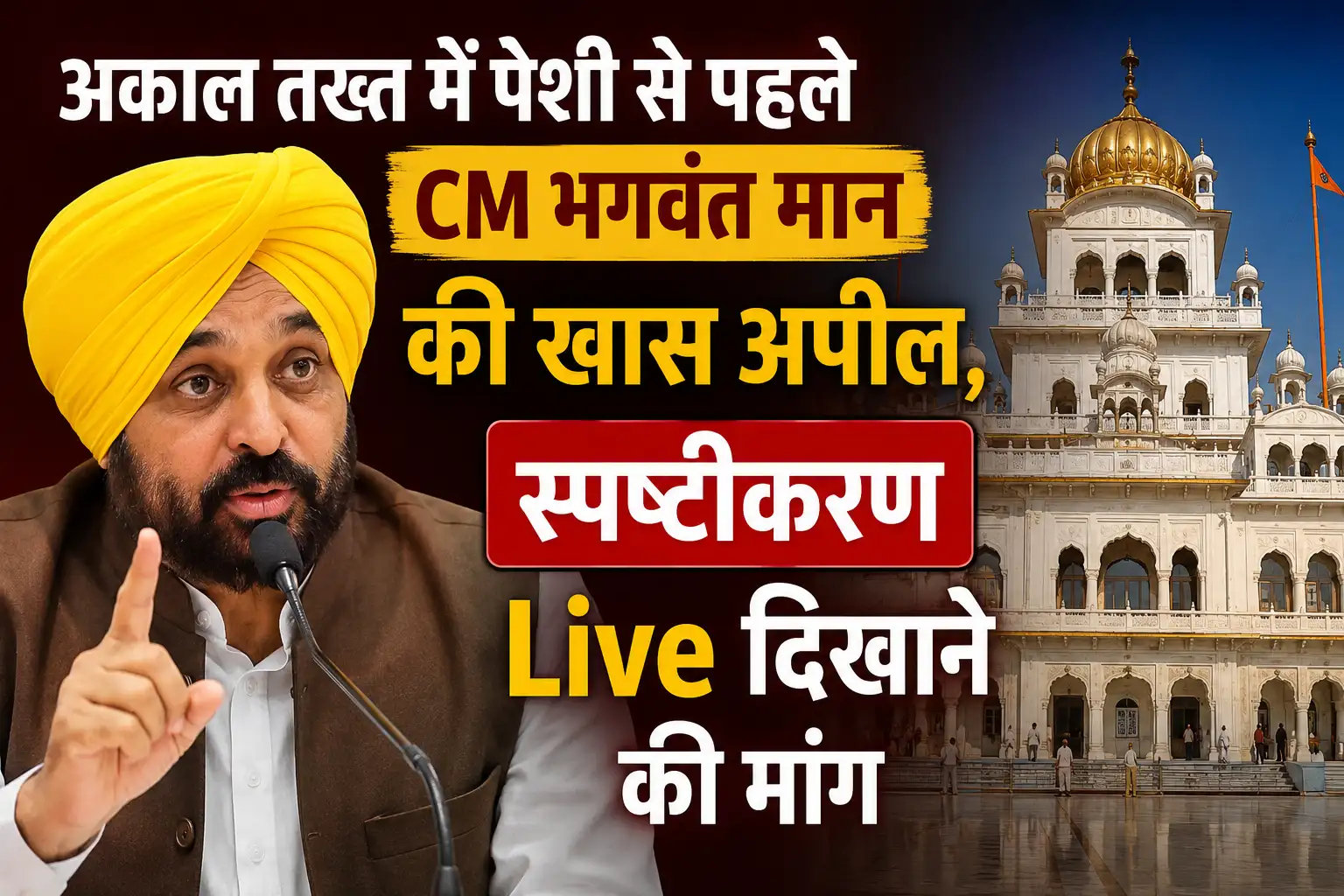 अकाल तख्त में पेशी से पहले CM भगवंत मान की खास अपील, स्पष्टीकरण Live दिखाने की मांग