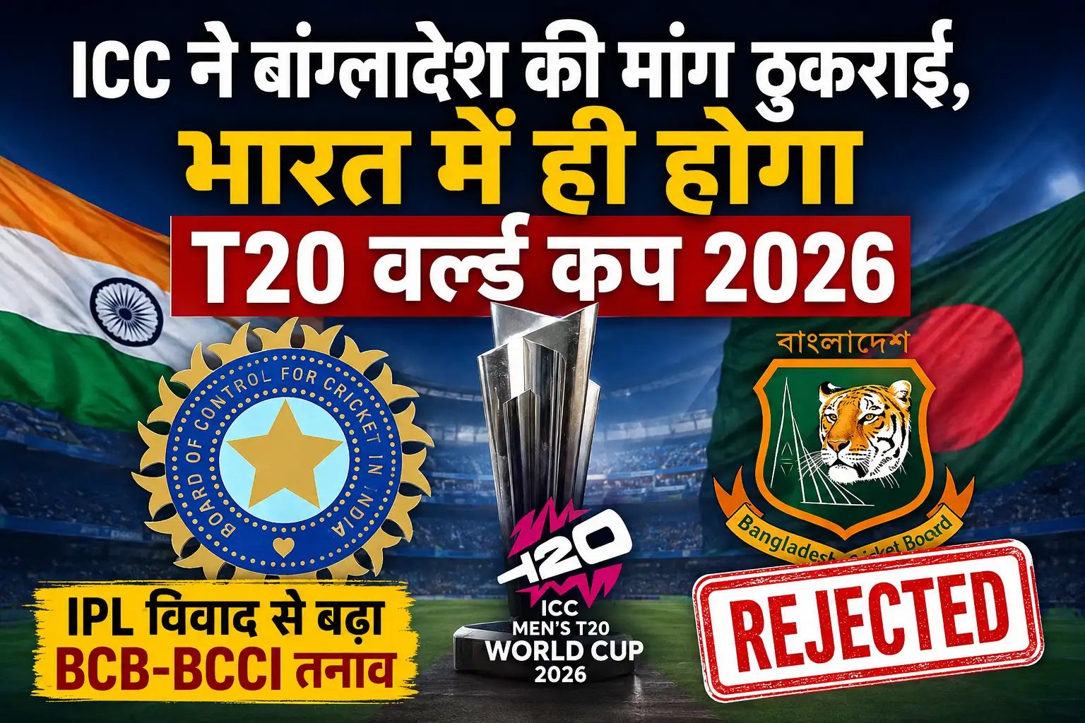 ICC ने बांग्लादेश की मांग ठुकराई, भारत में ही होगा T20 वर्ल्ड कप 2026; IPL विवाद से बढ़ा BCB-BCCI तनाव