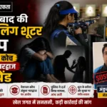 फरीदाबाद की नाबालिग शूटर से रेप, नेशनल कोच अंकुश भारद्वाज सस्पेंड