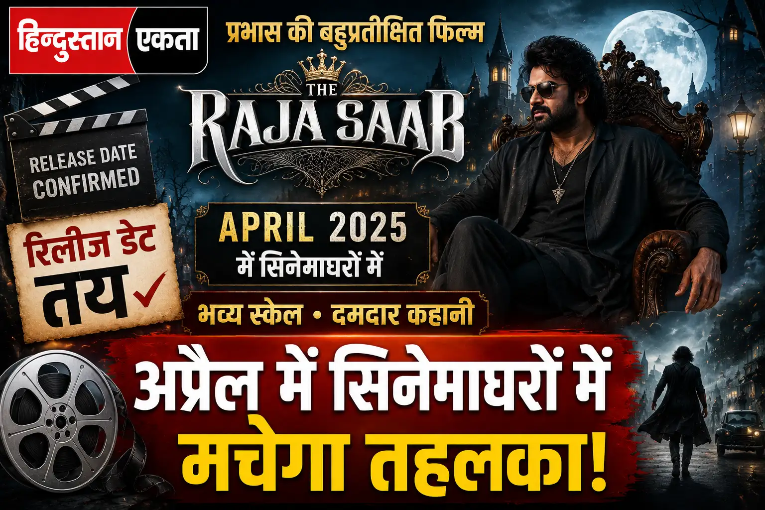 राजा साहिब’ की रिलीज डेट तय, भव्य स्केल और दमदार कहानी के साथ अप्रैल में सिनेमाघरों में मचेगा तहलका
