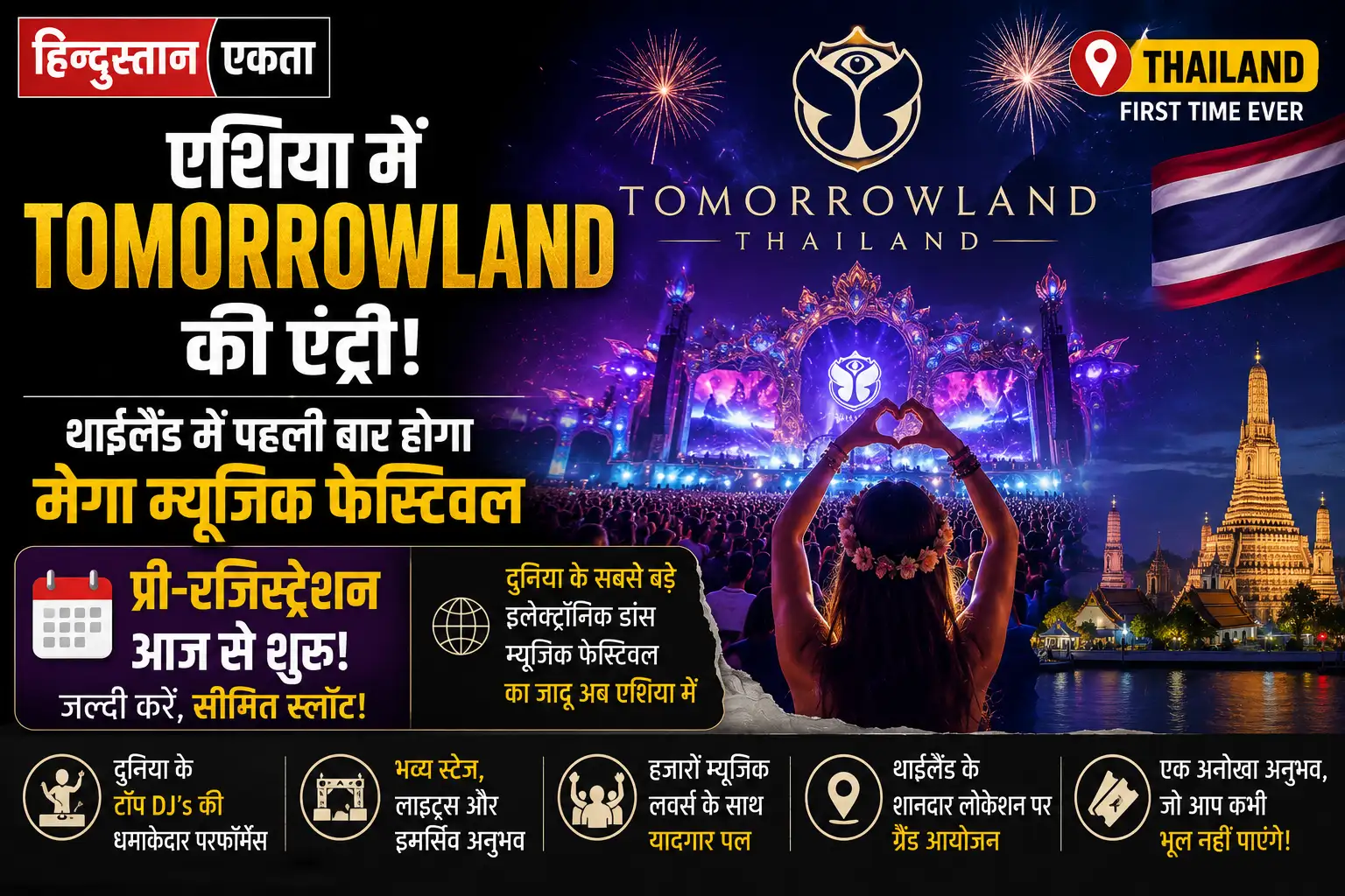 एशिया में Tomorrowland की एंट्री, थाईलैंड में पहली बार होगा मेगा म्यूजिक फेस्टिवल; प्री-रजिस्ट्रेशन आज से होगी शुरू
