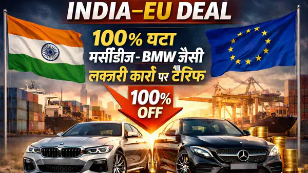 Free Trade Agreement भारत में सस्ती होंगी मर्सिडीज और BMW की इम्पोर्टेड कारें