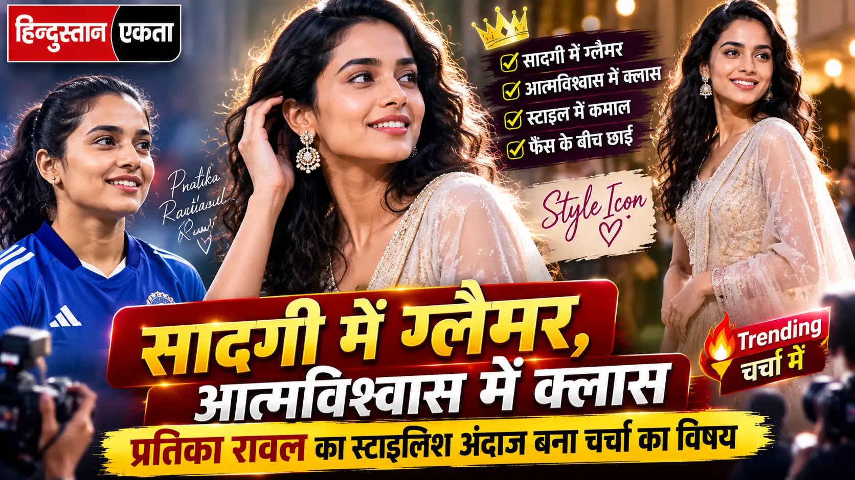<span class="title-highlight-color">सादगी में ग्लैमर, आत्मविश्वास में क्लास:</span> प्रतिका रावल का स्टाइलिश अंदाज बना चर्चा का विषय