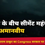 <span class="title-highlight-color">आपदा के बीच सीमेंट महंगा करना अमानवीय:</span> विपक्ष नेता जयराम ठाकुर का Congress सरकार पर तीखा हमला