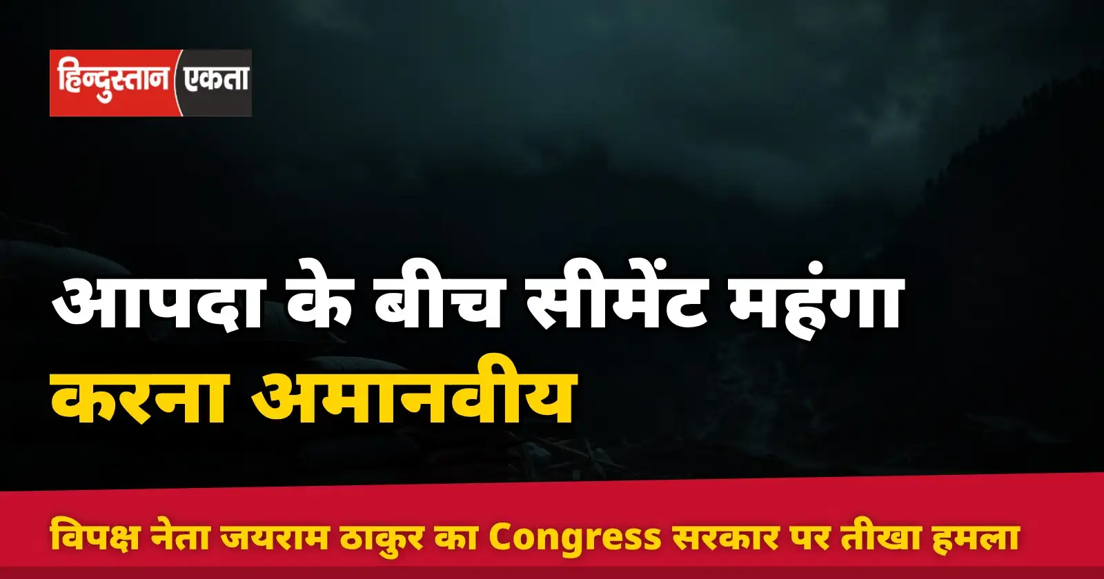 <span class="title-highlight-color">आपदा के बीच सीमेंट महंगा करना अमानवीय:</span> विपक्ष नेता जयराम ठाकुर का Congress सरकार पर तीखा हमला