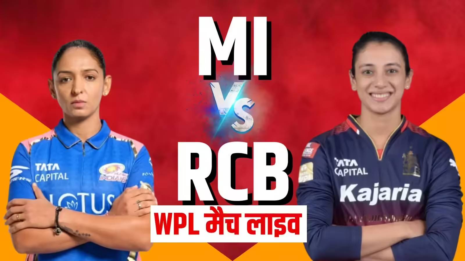 आरसीबी बनाम मुंबई इंडियंस (WPL): महिला प्रीमियर लीग का हाई-वोल्टेज मुकाबला, रोमांच की पूरी तैयारी