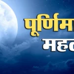 <span class="title-highlight-color">पूर्णिमा का महत्व:</span> आज पूर्णिमा पर धार्मिक और आध्यात्मिक गतिविधियों की धूम