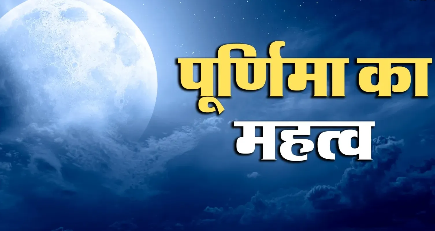 <span class="title-highlight-color">पूर्णिमा का महत्व:</span> आज पूर्णिमा पर धार्मिक और आध्यात्मिक गतिविधियों की धूम