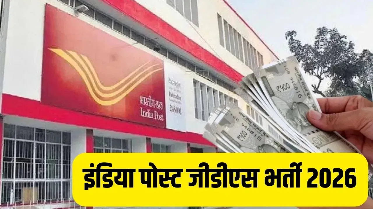 <span class="title-highlight-color">भारत पोस्ट GDS भर्ती 2026:</span> नोटिफिकेशन जारी, 28,740 पदों पर आवेदन शुरू