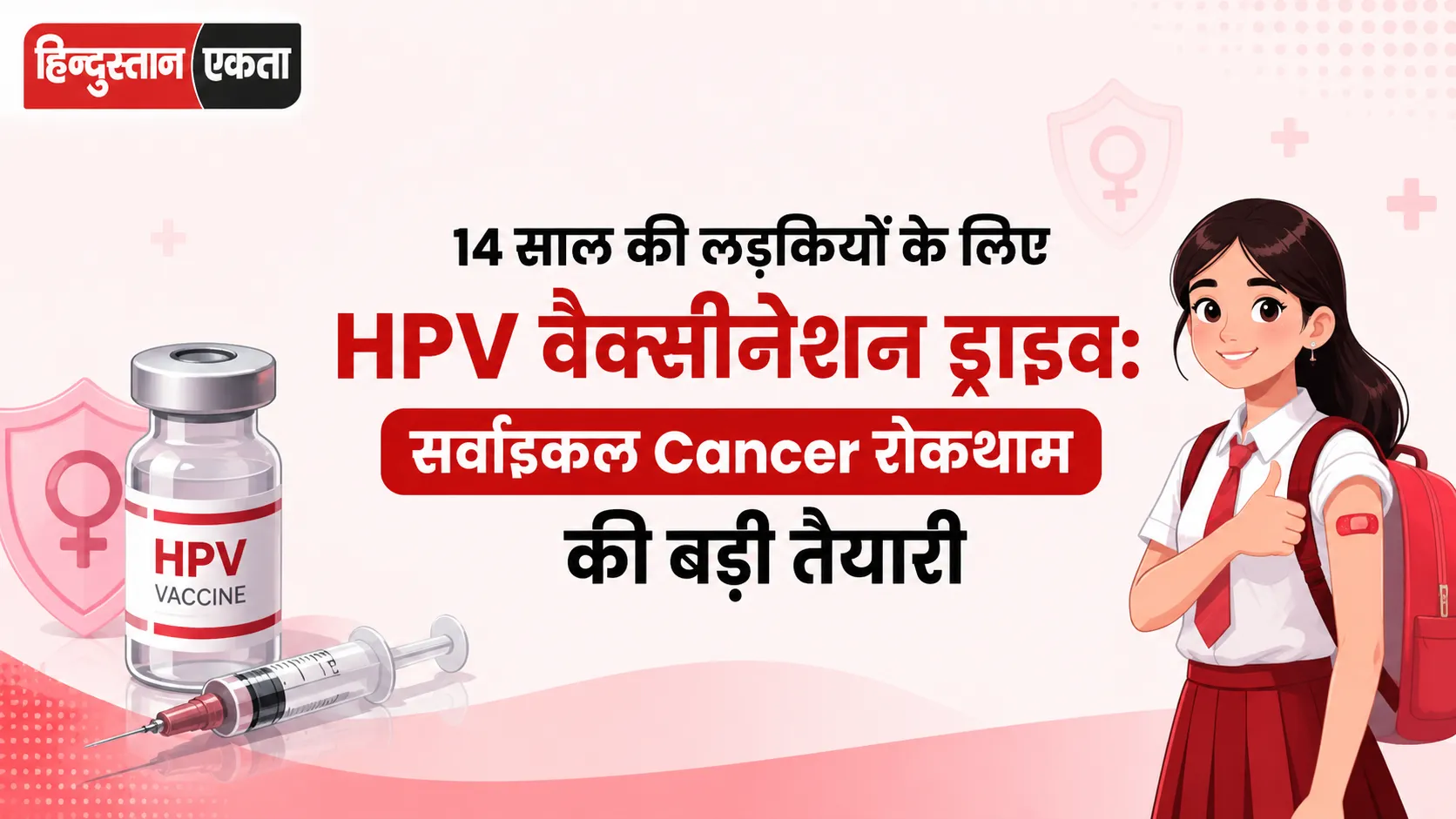 <span class="title-highlight-color">14 साल की लड़कियों के लिए HPV वैक्सीनेशन ड्राइव:</span> सर्वाइकल Cancer रोकथाम की बड़ी तैयारी