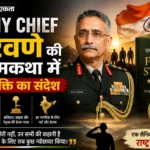 Army Chief नरवणे की आत्मकथा में देशभक्ति का संदेश