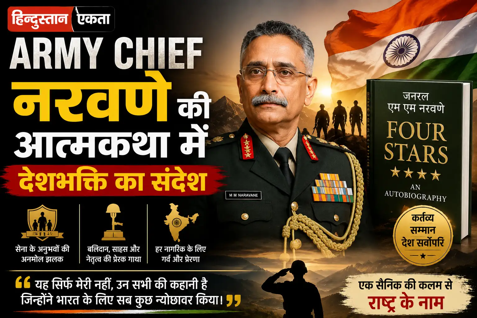 Army Chief नरवणे की आत्मकथा में देशभक्ति का संदेश