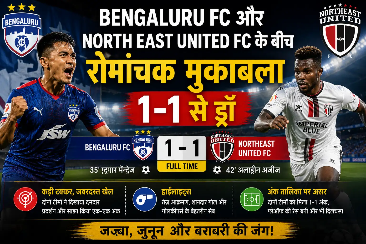 Bengaluru FC और NorthEast United FC के बीच रोमांचक मुकाबला 1-1 से ड्रॉ