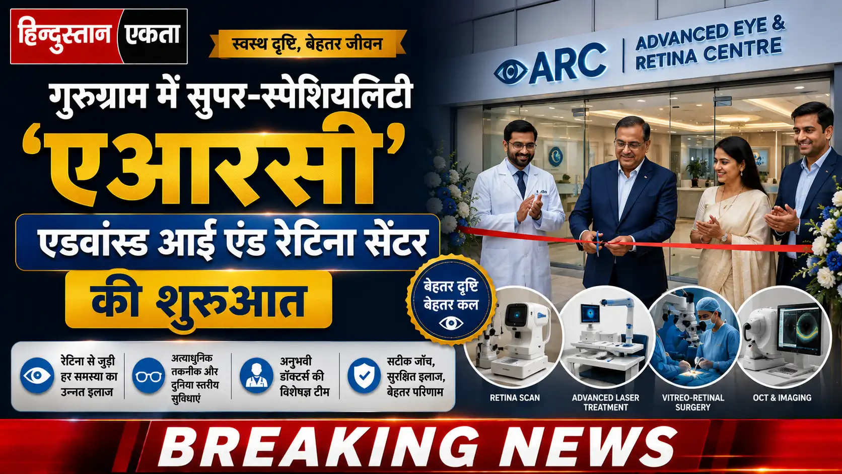 गुरुग्राम में सुपर-स्पेशियलिटी ‘एआरसी – एडवांस्ड आई एंड रेटिना सेंटर’ की शुरुआत