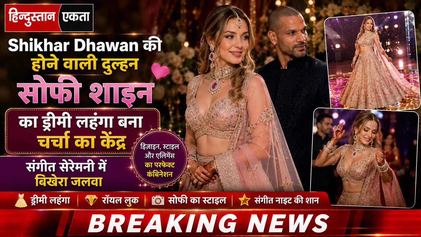 Shikhar Dhawan की होने वाली दुल्हन सोफी शाइन का ड्रीमी लहंगा बना चर्चा का केंद्र, संगीत सेरेमनी में बिखेरा जलवा