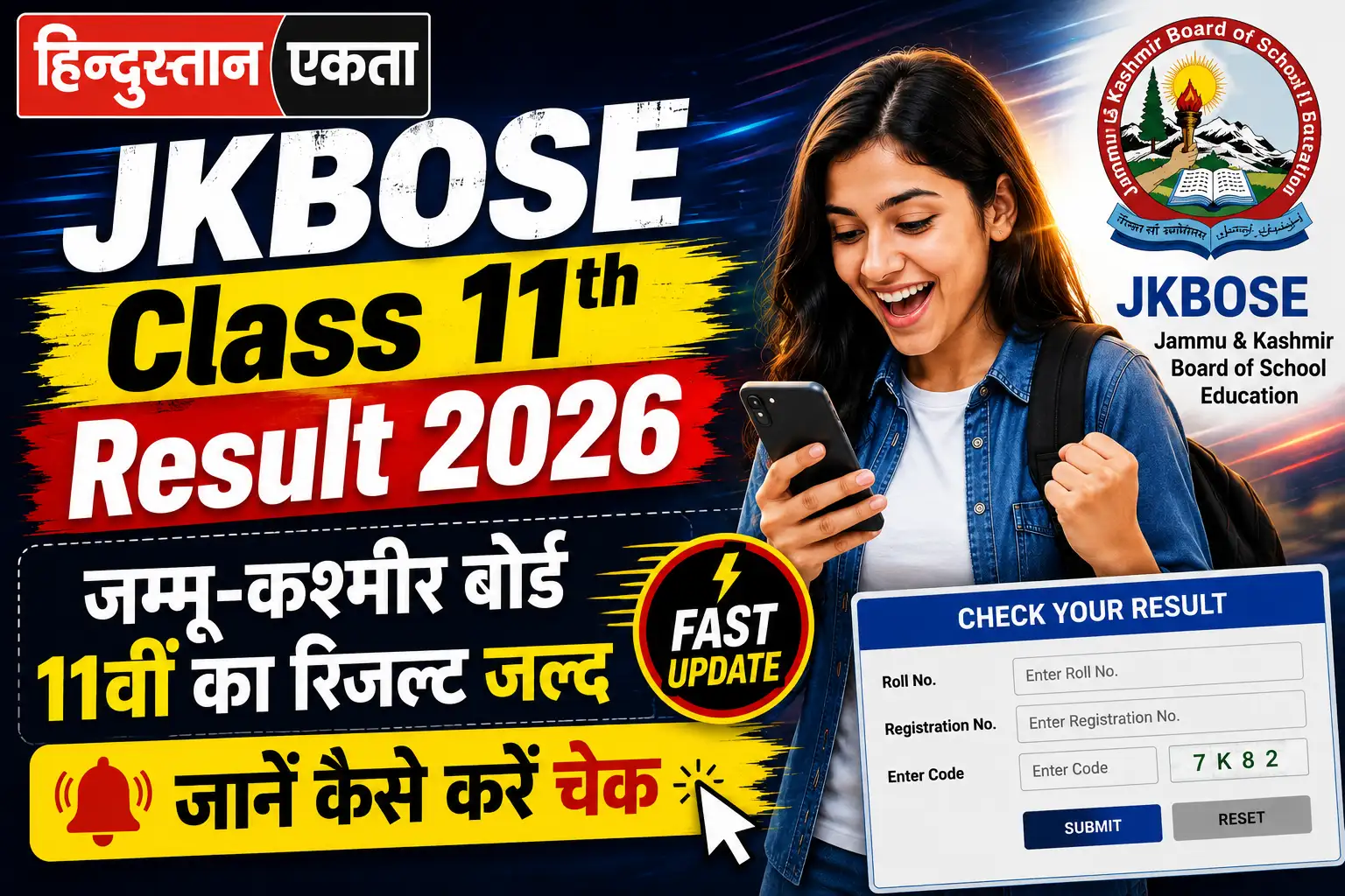 <span class="title-highlight-color">JKBOSE Class 11th Result 2026:</span> जम्मू-कश्मीर बोर्ड 11वीं का रिजल्ट जल्द, जानें कैसे करें चेक