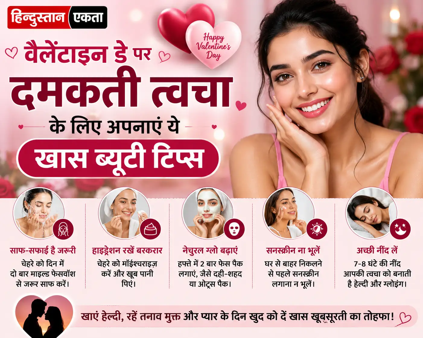 वैलेंटाइन डे पर दमकती त्वचा के लिए अपनाएं ये खास ब्यूटी टिप्स