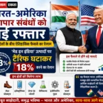 <span class="title-highlight-color">भारत-अमेरिका व्यापार संबंधों को नई रफ्तार:</span> ‘मेड इन इंडिया’ उत्पादों पर टैरिफ घटाकर 18% करने का ऐलान