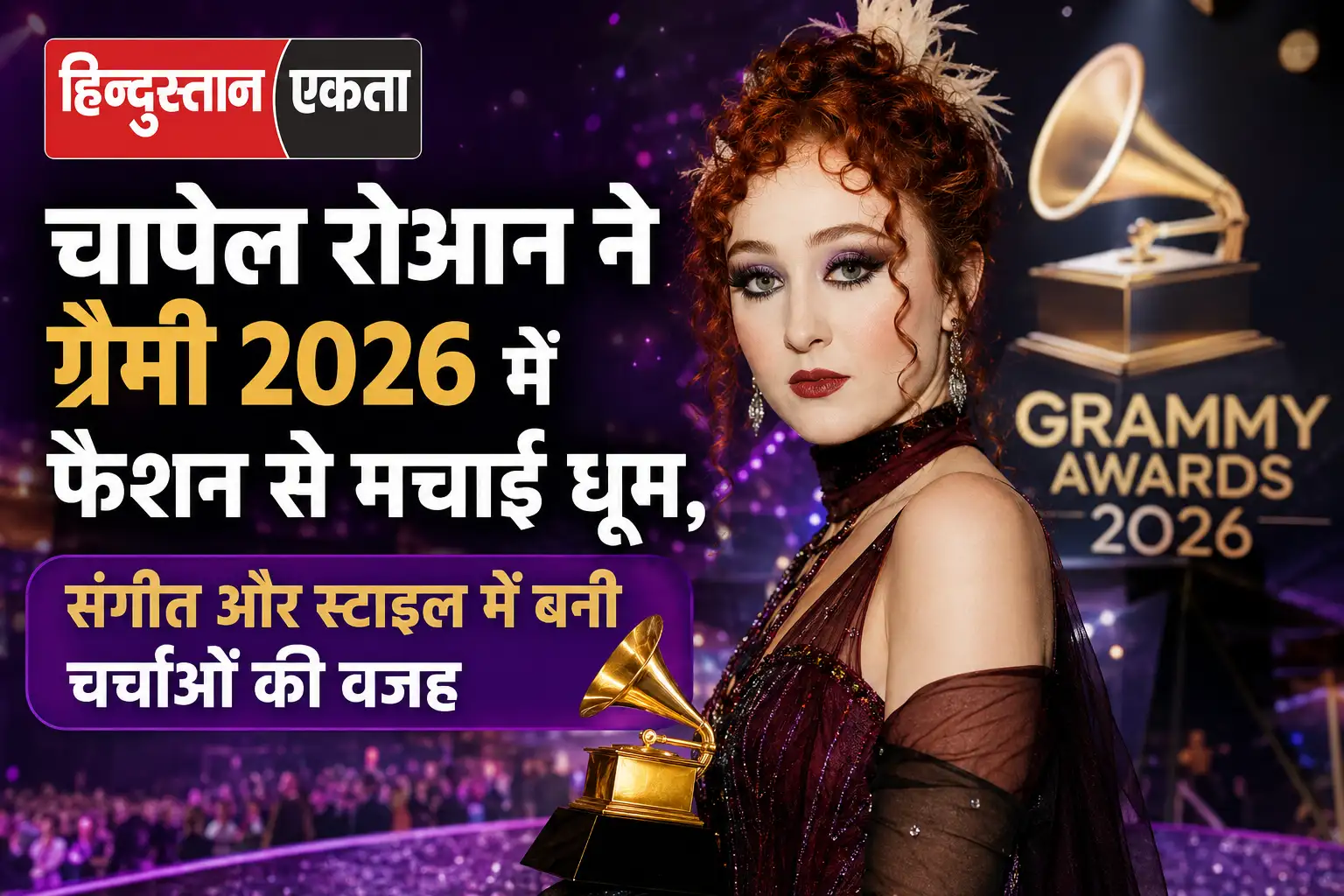 चापेल रोआन ने ग्रैमी 2026 में फैशन से मचाई धूम, संगीत और स्टाइल में बनी चर्चाओं की वजह