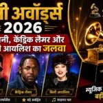 <span class="title-highlight-color">ग्रैमी अवॉर्ड्स 2026:</span> बैड बनी, केंड्रिक लैमर और बिली आयलिश का जलवा