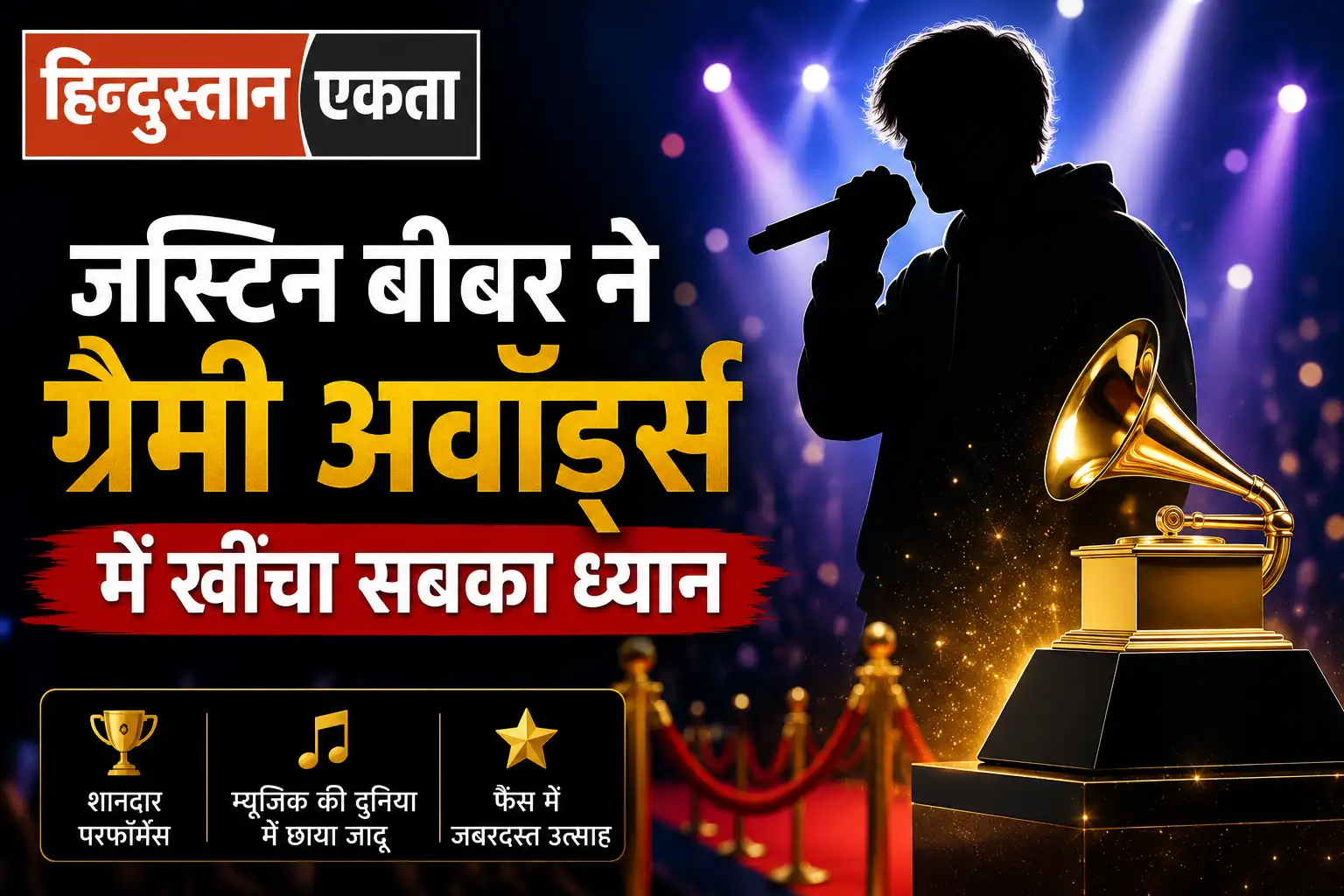 जस्टिन बीबर ने ग्रैमी अवॉर्ड्स में खींचा सबका ध्यान