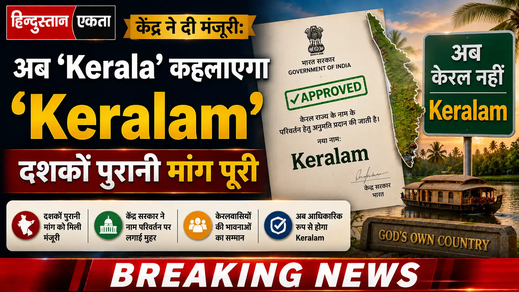 <span class="title-highlight-color">केंद्र ने दी मंजूरी:</span> अब ‘Kerala’ कहलाएगा Keralam , दशकों पुरानी मांग पूरी
