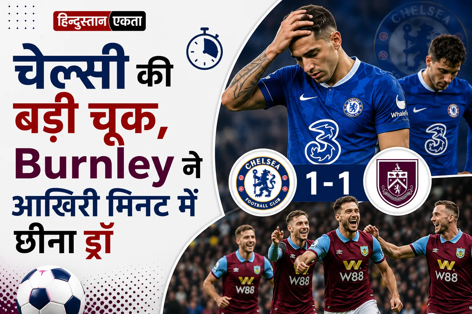 चेल्सी की बड़ी चूक, Burnley ने आखिरी मिनट में छीना ड्रॉ