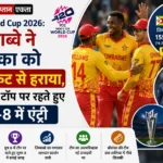 <span class="title-highlight-color">T20 World Cup 2026:</span> जिम्बाब्वे ने श्रीलंका को 6 विकेट से हराया, ग्रुप B में टॉप पर रहते हुए सुपर-8 में एंट्री