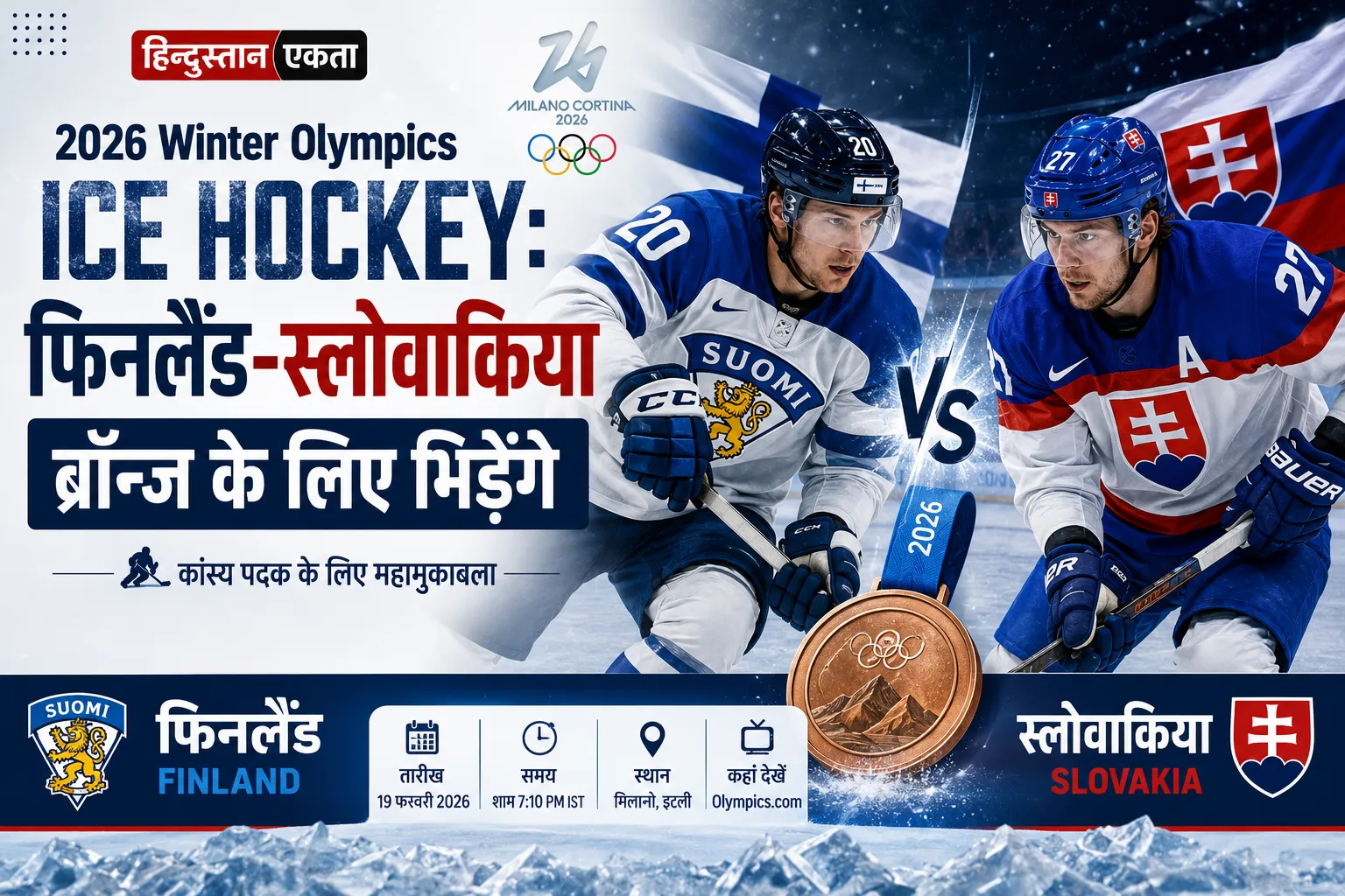 <span class="title-highlight-color">2026 Winter Olympics Ice Hockey:</span> फिनलैंड-स्लोवाकिया ब्रॉन्ज के लिए भिड़ेंगे