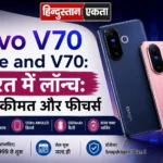 <span class="title-highlight-color">Vivo V70 Elite and V70:</span> भारत में लॉन्च: जाने कीमत और फीचर्स