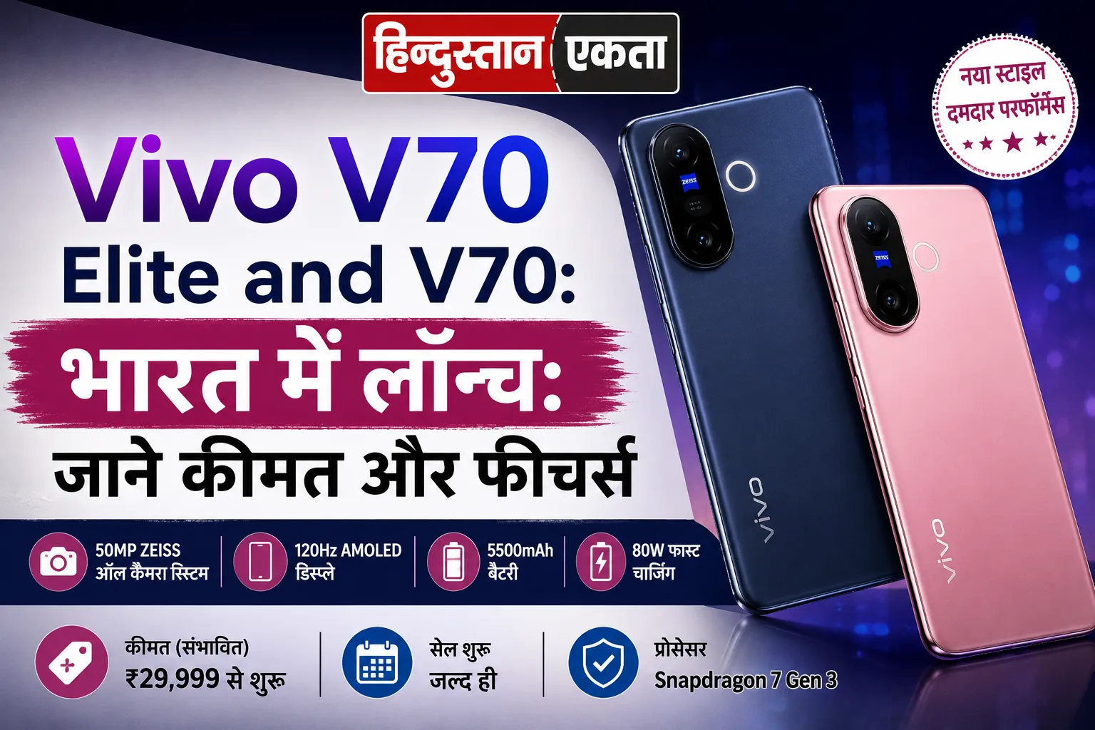 <span class="title-highlight-color">Vivo V70 Elite and V70:</span> भारत में लॉन्च: जाने कीमत और फीचर्स
