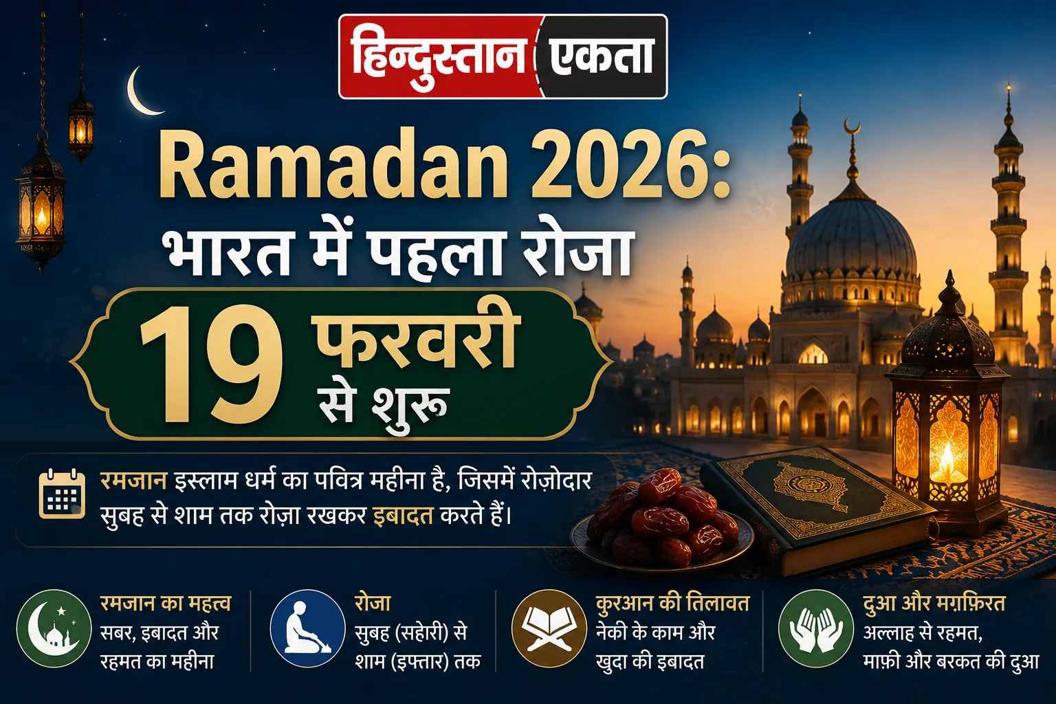 <span class="title-highlight-color">Ramadan 2026:</span> भारत में पहला रोजा 19 फरवरी से शुरू