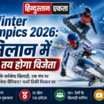 <span class="title-highlight-color">Winter Olympics 2026:</span> मिलान में आज तय होगा विजेता
