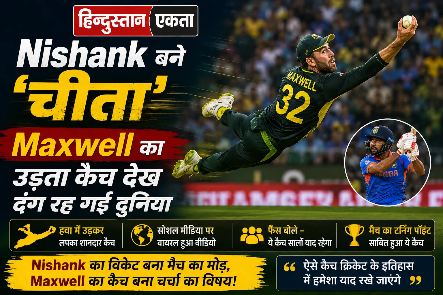 Nishank बने ‘चीता’, Maxwell का उड़ता कैच देख दंग रह गई दुनिया