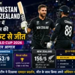 <span class="title-highlight-color">Afghanistan vs New Zealand :</span>  मुकाबले में कीवी टीम की 5 विकेट से जीत, T20 World Cup 2026 में शानदार आगाज