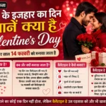 प्यार के इजहार का दिन जाने क्या है ValentinesDay