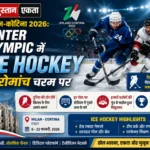 <span class="title-highlight-color">मिलान-कोर्टिना 2026:</span> Winter Olympic में Ice hockey का रोमांच चरम पर